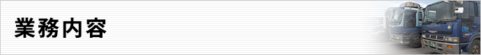 業務内容