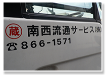 南西流通サービス　社内