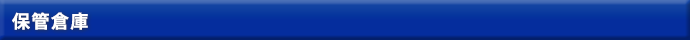 保管倉庫