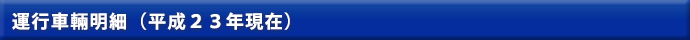運行車輛明細（平成２３年現在）