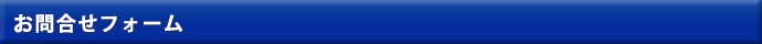 お問合せフォーム