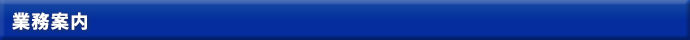 業務案内