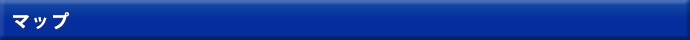 マップ